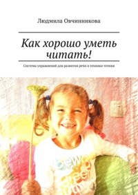 Как хорошо уметь читать! Система упражнений для развития речи и техники чтения