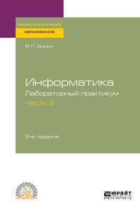 Информатика. Лабораторный практикум в 2 ч. Часть 2 2-е изд. Учебное пособие для СПО