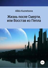 Жизнь после Смерти, или Восстав из Пепла