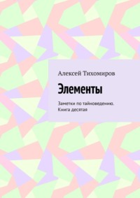 Элементы. Заметки по тайноведению. Книга десятая