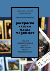 раскраска сказка маска маркимат. 1уголок малёванныйрай встиле лабиринты смысл пространства