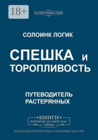 Спешка и торопливость