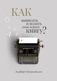 Как написать и издать свою первую книгу?