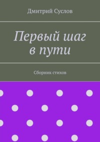 Первый шаг в пути. Сборник стихов