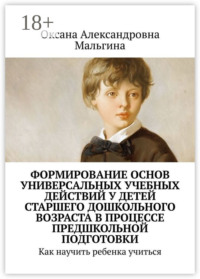 Формирование основ универсальных учебных действий у детей старшего дошкольного возраста в процессе предшкольной подготовки. Как научить ребенка учиться