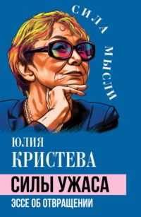 Силы ужаса. Эссе об отвращении