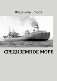 Средиземное море