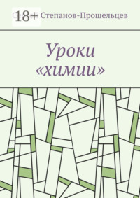 Уроки «химии». Из жизни условников