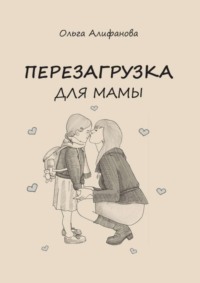 Перезагрузка для МАМЫ