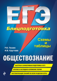 ЕГЭ. Обществознание. Блицподготовка. Схемы и таблицы