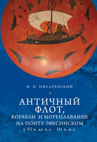 Античный флот, корабли и мореплавание на Понте Эвксинском в VI в. до н.э. – III в. н.э.