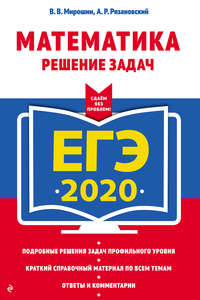 ЕГЭ-2020. Математика. Решение задач