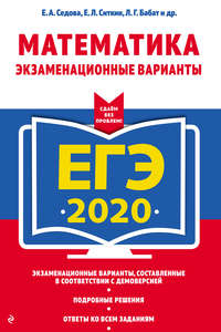 ЕГЭ-2020. Математика. Экзаменационные варианты
