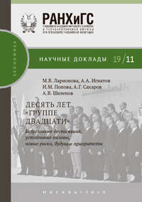 Десять лет «Группе двадцати»: безусловные достижения, устойчивые вызовы, новые риски, будущие приоритеты