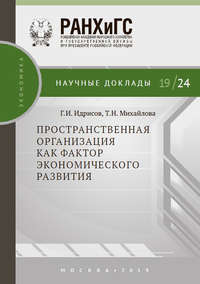 Пространственная организация как фактор экономического развития