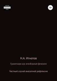 Гравитация как неизбежный феномен. Частный случай внезапной рефлексии