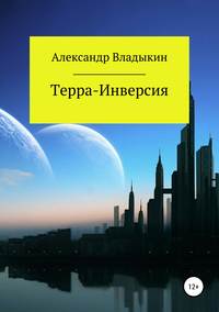 Терра- Инверсия