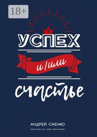 Успех и/или счастье