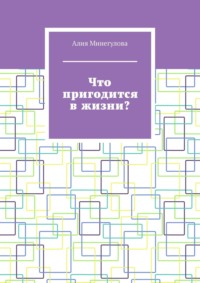 Что пригодится в жизни?