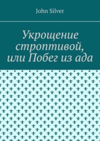 Укрощение строптивой, или Побег из ада