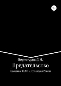 Предательство. Крушение СССР и путинская Россия