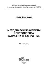 Методические аспекты контроллинга затрат на предприятии