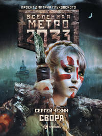 Метро 2033: Свора