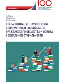 Согласование интересов страт современного российского гражданского общества – основа социальной стабильности