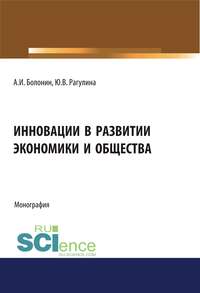 Инновации в развитии экономики и общества