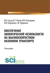 Обеспечение экологической безопасности на высокоскоростном наземном транспорте
