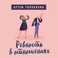 Ревность в отношениях