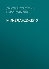 Микеланджело