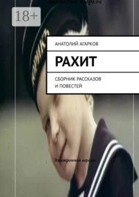 Рахит. Сборник рассказов и повестей
