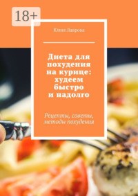 Диета для похудения на курице: худеем быстро и надолго. Рецепты, советы, методы похудения