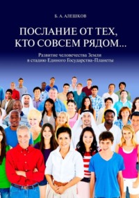 Послание от тех, кто совсем рядом… Развитие человечества Земли в стадию Единого Государства-Планеты