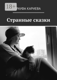 Странные сказки