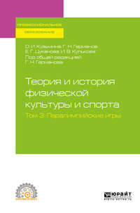 Теория и история физической культуры и спорта в 3 т. Том 3. Паралимпийские игры. Учебное пособие для СПО