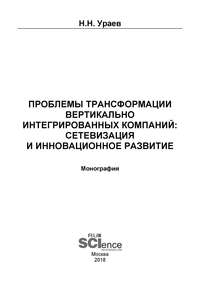 Проблемы трансформации вертикально-интегрированных компаний: сетевизация и инновационное развитие