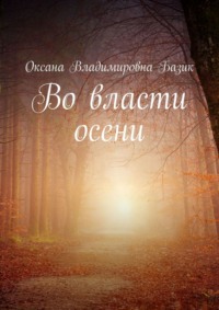 Во власти осени