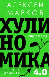 Хулиномика 4.0: хулиганская экономика. Ещё толще. Ещё длиннее