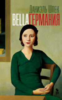 Bella Германия