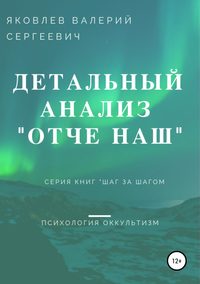 Подробный анализ молитвы «Отче наш»…