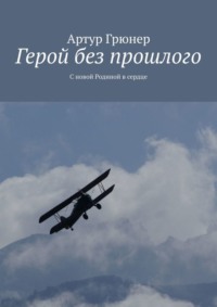 Герой без прошлого. С новой Родиной в сердце