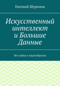 Искусственный интеллект и Большие Данные. Без хайпа и наукообразия