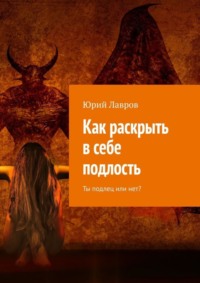 Как раскрыть в себе подлость. Ты подлец или нет?