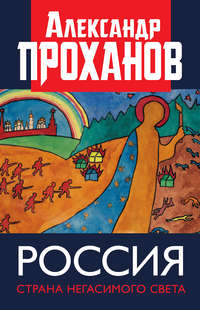 Россия: страна негасимого света