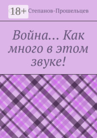 Война… Как много в этом звуке!