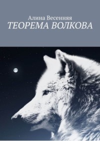 Теорема Волкова