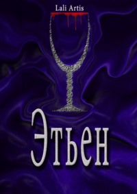 Этьен. Книга 3