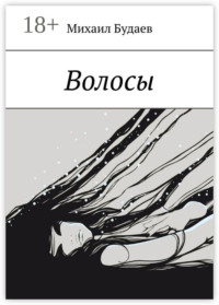 Волосы